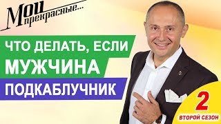 Что делать если, мой мужчина подкаблучник