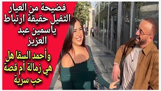 فضيحة من العيار الثقيل حقيقة ارتباط ياسمين عبد العزيز وأحمد السقا هل هي زمالة أم قصة حب سرية