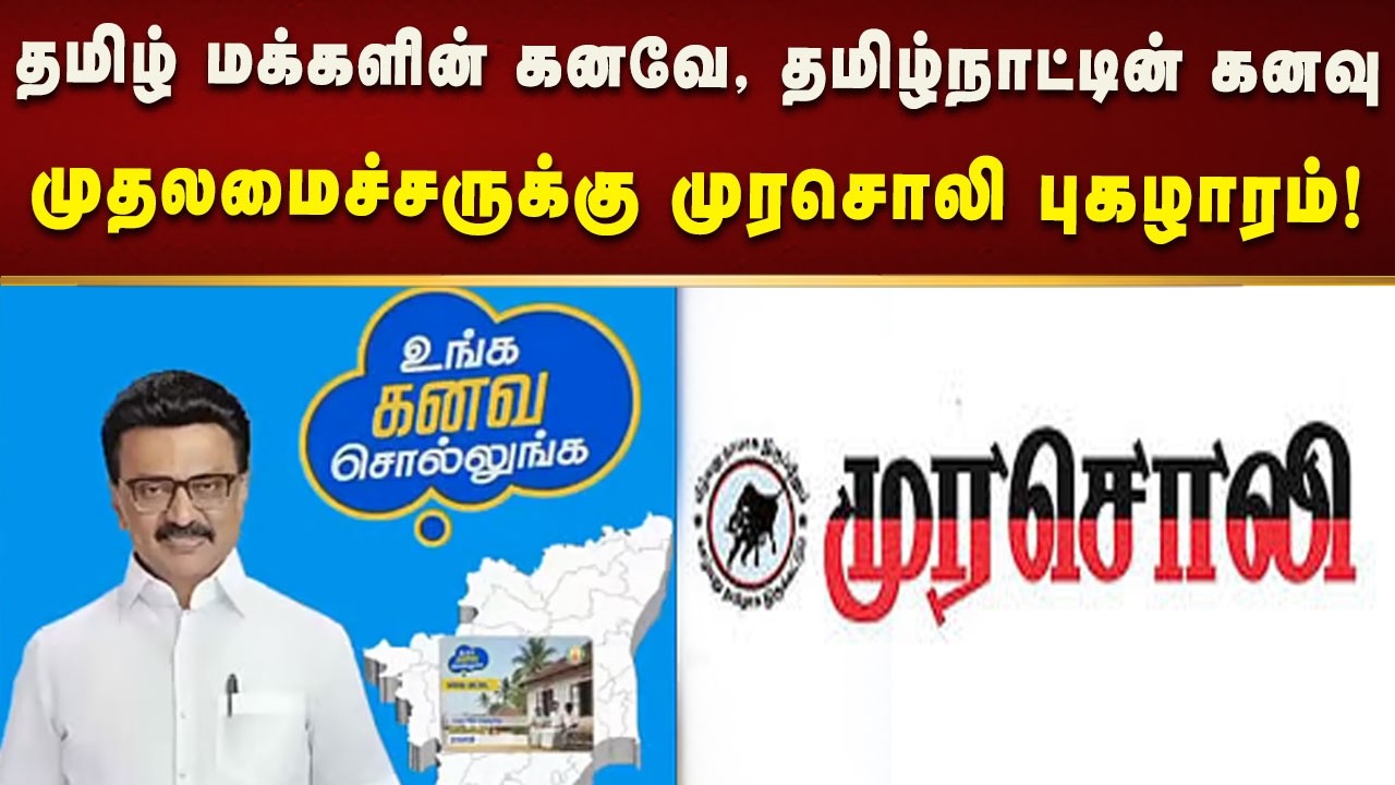 தமிழ் மக்களின் கனவே, தமிழ்நாட்டின் கனவு -14 அம்சங்களை பட்டியலிட்டு முதலமைச்சருக்கு முரசொலி புகழாரம்!
