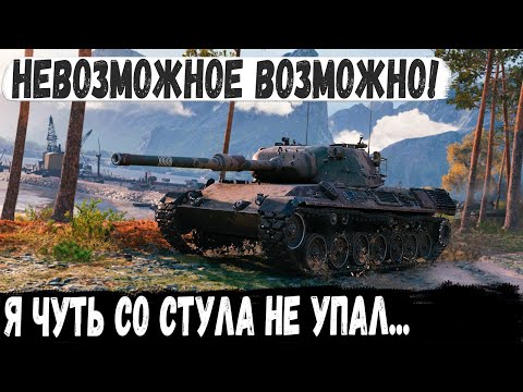 Видео: Leopard 1 ● Бой 1 из миллиона! Я чуть со стула не упал - невозможное возможно в world of tanks