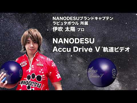 伊吹太陽プロ ABS ナノデス・アキュドライブ ファイブ（NANODESU Accu