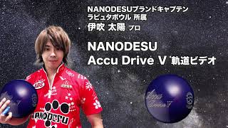 アキュドライブ5　 ボウリングボール 14ポンド Nano-Bond × Super Edge】ABS ナノデス アキュドライブ5