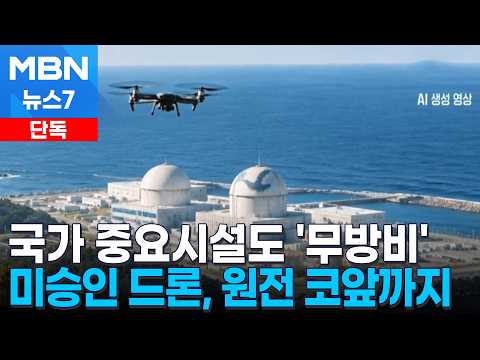 [단독] 정체불명 드론이 원전 코앞까지…국가중요시설도 '무방비' [MBN 뉴스7]