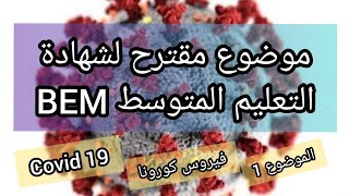 BEM 01 / موضوع مقترح رقم 01 / حول فيروس كو...رونا ل.انجليزية