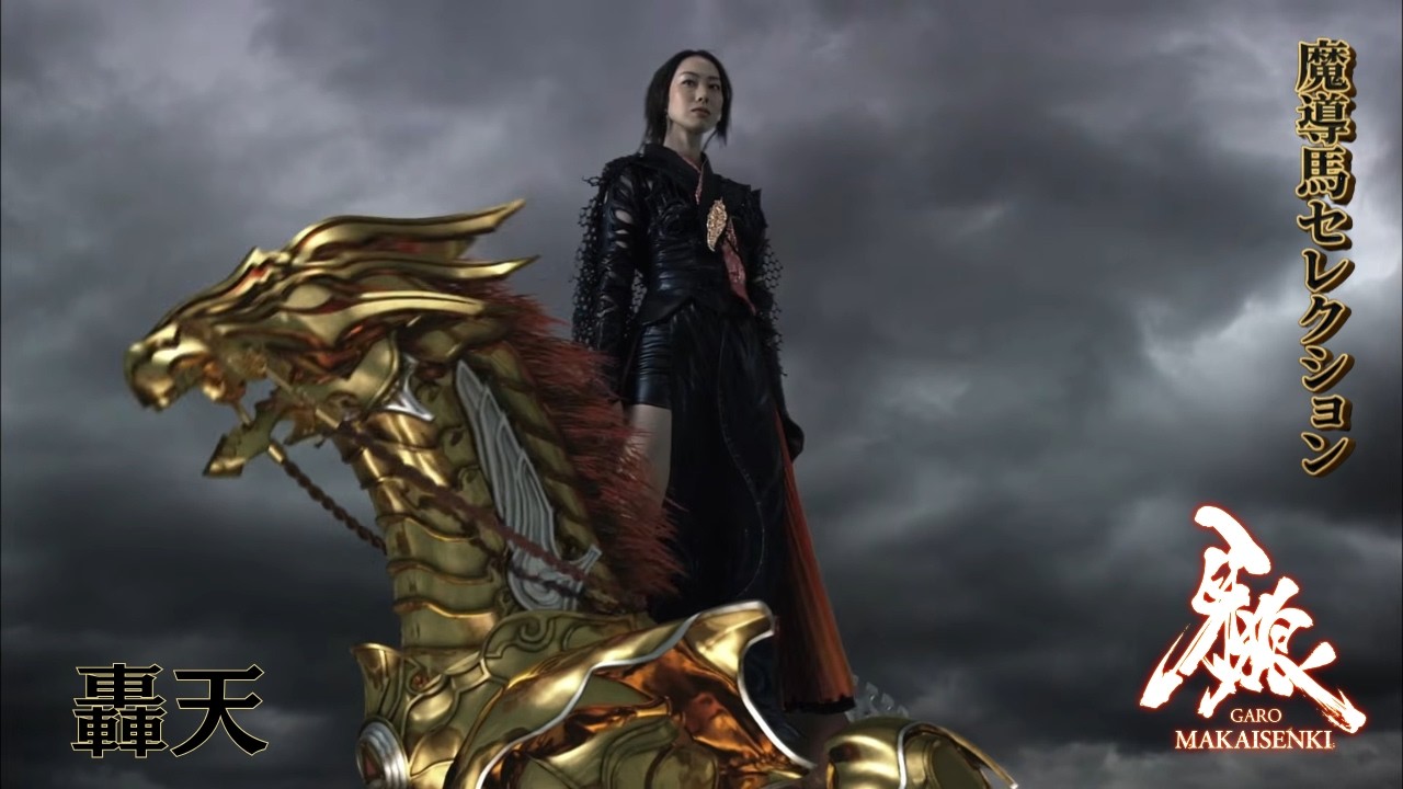 『牙狼 <GARO>~MAKAISENKI~』 第13話「仙水」【今年は午年】魔導馬セレクション