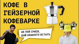 картинка: Гейзерная кофеварка || Как приготовить кофе в гейзерной кофеварке || Лайфхаки бариста