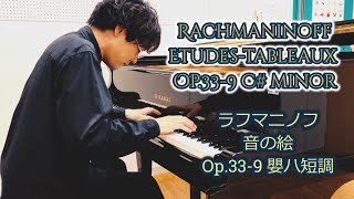 Rachmaninoff Etudes-tableaux Op.33-9 C# minor ラフマニノフ 音の絵 Op.33-9 嬰ハ短調