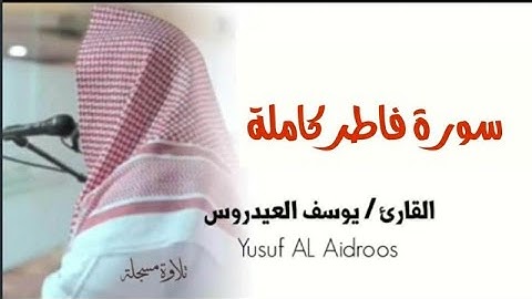 سورة فاطر كاملة للقارئ يوسف العيدروس