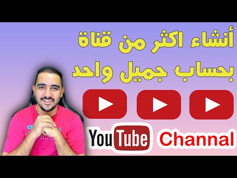انشاء اكثر من قناة يوتيوب بنفس الايميل انشاء اكثر من قناة بنفس الجميل انشاء عدد كبير من القنوات
