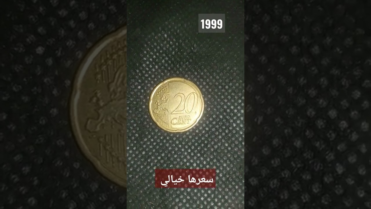 20 Euro Cent 💶 👌 😎 سعرها خيالي.. عمله يورو باهظه الثمن 🤑🤑
