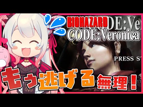 【バイオハザード CODE:Veronica】初見プレイで突っ走る！！突然出てくるのはやめてあげてください！　#3【周防パトラ / ハニスト】