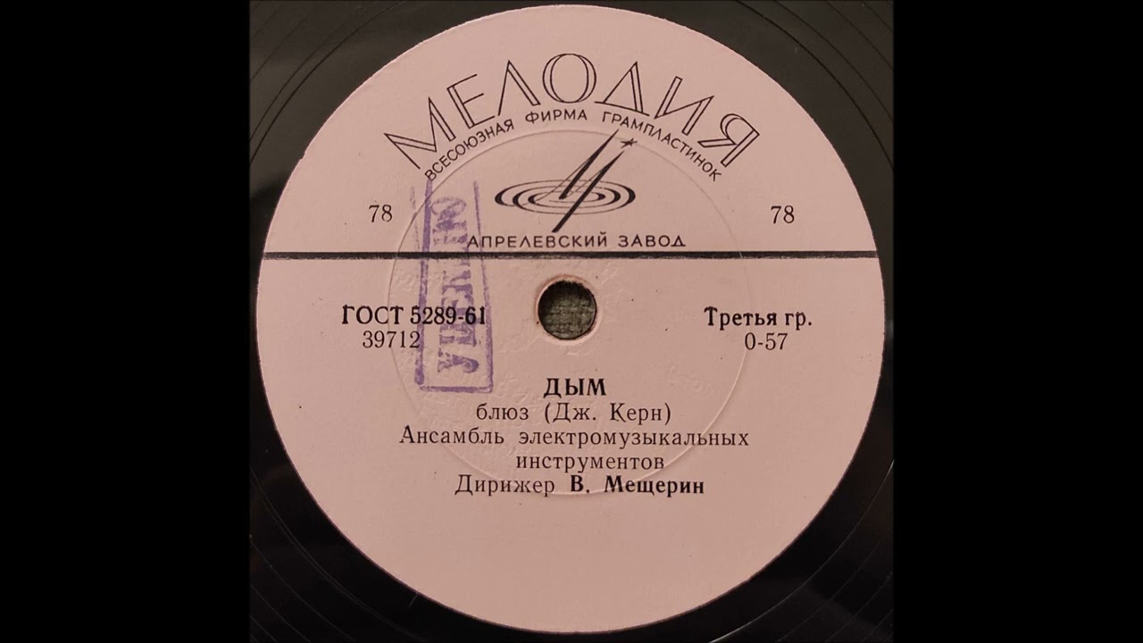 Ансамбль ЭМИ п/у В. Мещёрина - Дым (Керн) | Ensemble of electromusical instruments - Smoke (Kern)