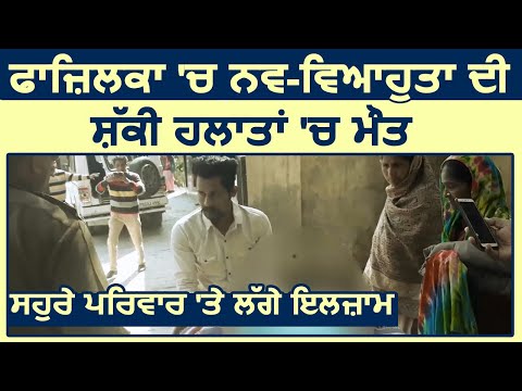 Fazilka में भेद भरे हालातो में नवविवाहित लड़की की मौत