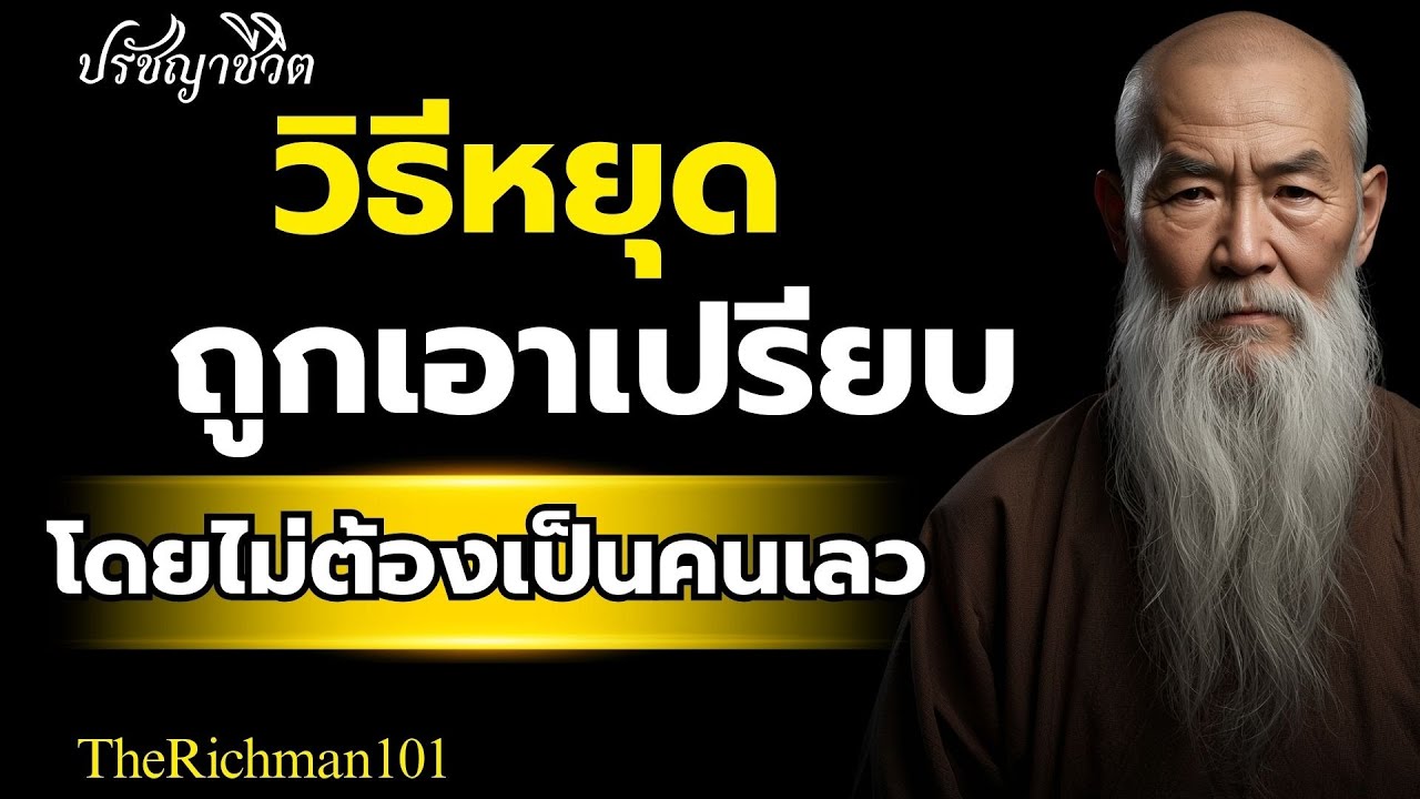 วิธีหยุดการถูกเอาเปรียบ โดยไม่ต้องเป็นคนเลว | TheRichman101