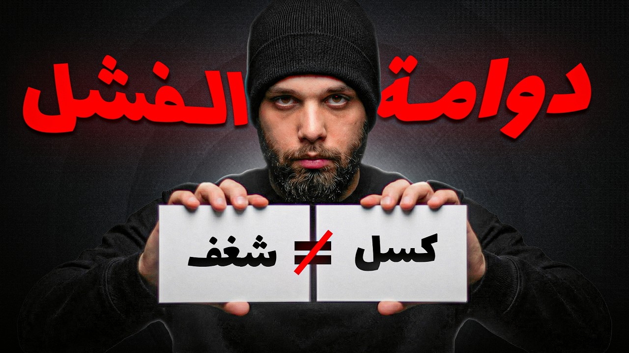 حل فقدان الشغف والكسل - والخروج من الاحتراق