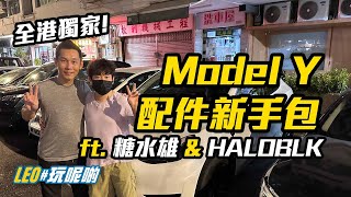 電動車送外賣？八文樓興衰？糖水雄開箱 Tesla 配件新手包