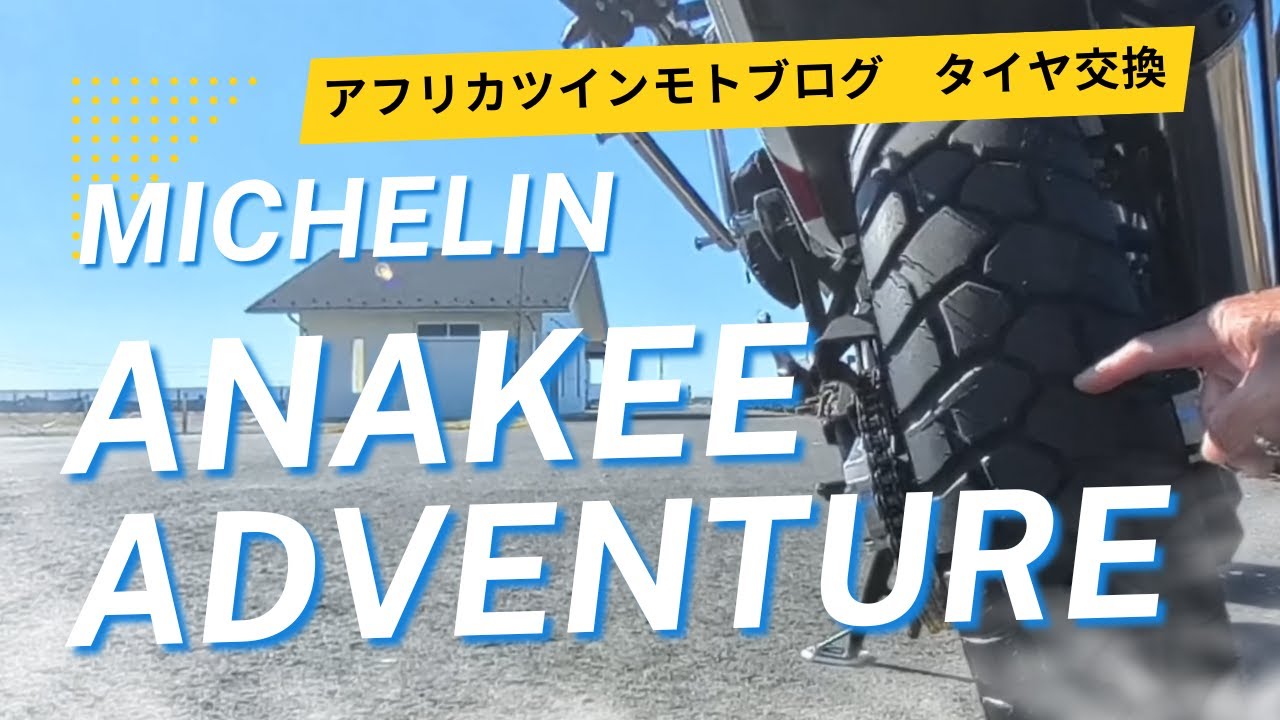 MICHELIN ANAKEE ADVENTUREにタイヤ交換【アフリカツインモトブログ】