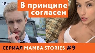 В ПРИНЦИПЕ СОГЛАСЕН | 18+ | Сериал MAMBA STORIES | #9 В ПРИНЦИПЕ СОГЛАСЕН | 18+ | Сериал MAMBA STORIES | #9