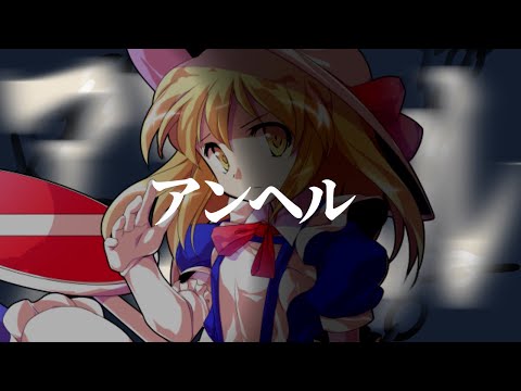【東方PV】アンヘルfeat.カナ