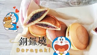 铜锣烧 Dorayaki | Doraemon Pancakes 一个配方 两种做法 一个平底锅就能轻松搞定 #JapaneseStylePancakes
