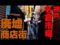 Deep神戸 - 名倉市場も完全に廃墟に【廃墟商店街】