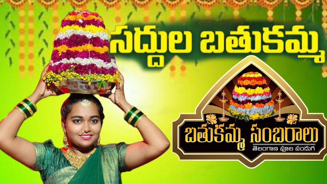 సద్దుల బతుకమ్మ సంబరాలు|| bathukamma celabrations || in Telangana 2023