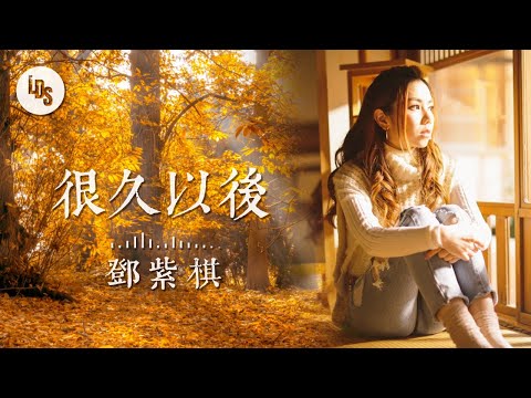 G.E.M.鄧紫棋【 很久以後 Long After】歌詞版 Lyrics｜動態歌詞｜高音質