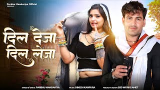 Dil Deja Dil Leja दिल देजा दिल लेना !! Prabhu Mandariya New Song 2026