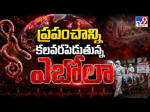 Ebola Outbreak 2026: ప్రపంచాన్ని కలవరపెడుతున్న ఎబోలా - TV9 - TV9