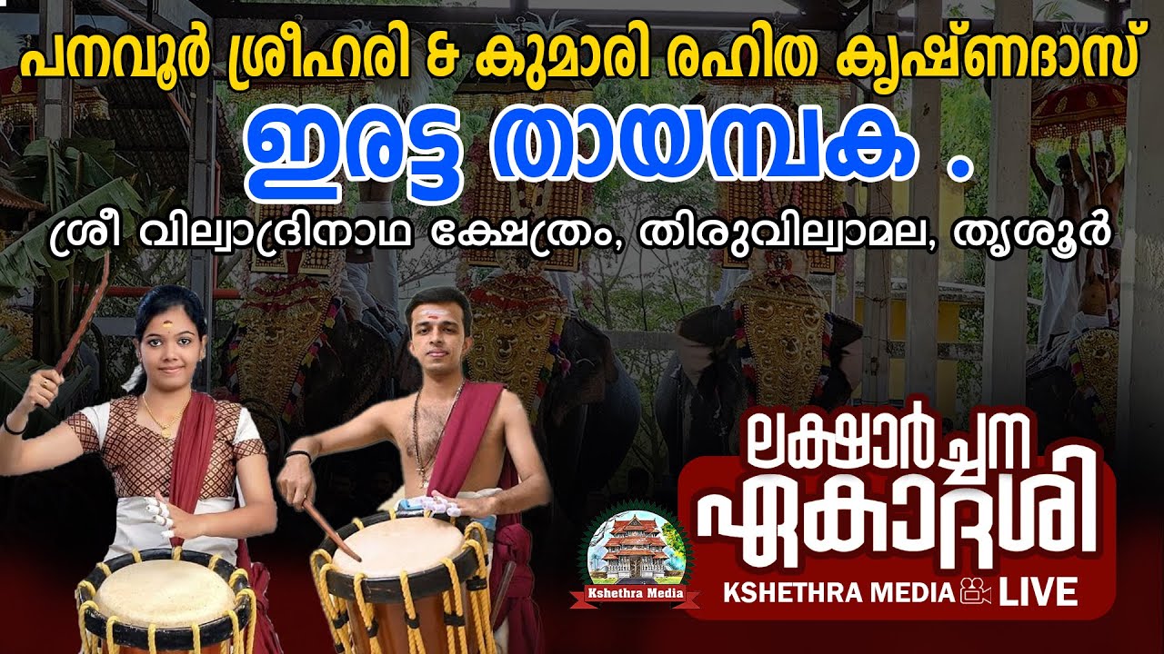 DOUBLE THAYAMBAKA PANAVUR SREE HARI & KUMARI RAHITHA KRISHNADAS  | THIRUVILWAMALA EKADASHI 2025