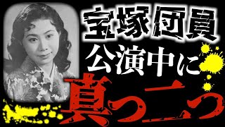 【閲覧注意】語られない宝塚歌劇団の闇＜宝塚胴体切断事＞タカラジェンヌ・未解決→×