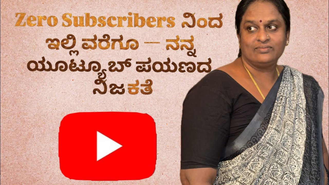 0 Subscribers ನಿಂದ ಇಲ್ಲಿ ವರೆಗೂ ನನ್ನ ಯೂಟ್ಯೂಬ್ ಪಯಣದ ಕತೆ A simple beginning, a meaningful journey ahead