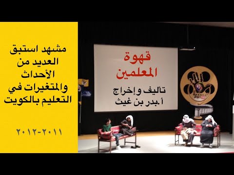 مشهد مسرحي قهوة المعلمين 