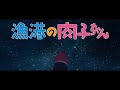 GReeeeN書き下ろし楽曲「たけてん」起用 明石家さんまプロデュース『漁港の肉子ちゃん』