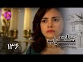   136 سریال عمارت سراب قسمت 136 دوبله فارسی