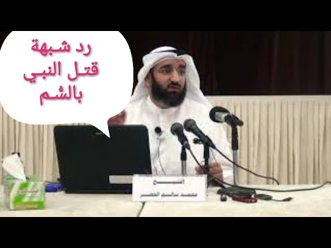 هل مات النبي ﷺ مقتولا بالس م حديث ل د الن ب ي محمد سالم الخضر 