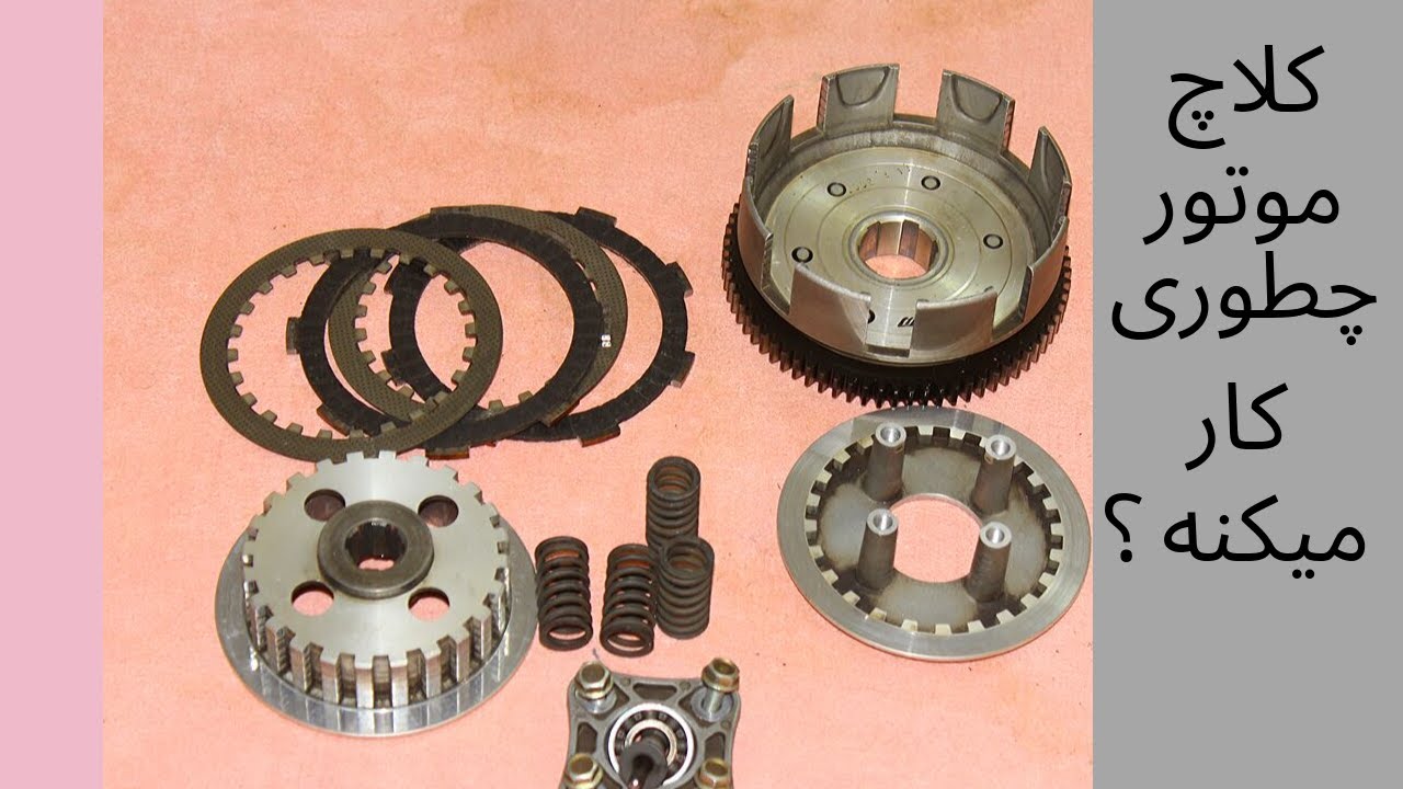 کلاج موتور چطوری کار میکنه؟