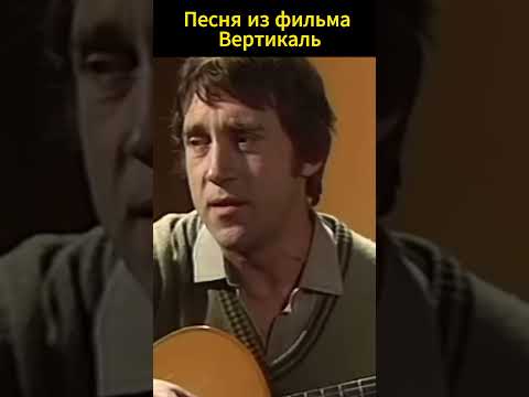 Владимир Высоцкий Песня из фильма Вертикаль #высоцкий