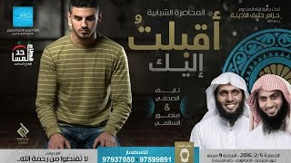 أقبلت إليك  نايف الصحفي - منصور السالمي الكويت