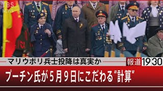 マリウポリ兵士投降は真実か　プーチン氏が５月９日にこだわる“計算”【4月14日（木）#報道1930】