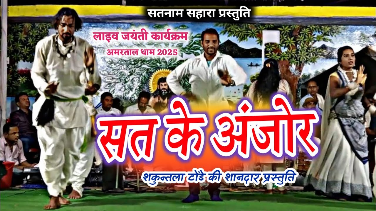 LIVE JAYANTI PROGRAM AMARTAAL DHAAM || सत के अंजोर || SAT KE ANJOR || शकुन्तला टोंडे  || SATNAAM 