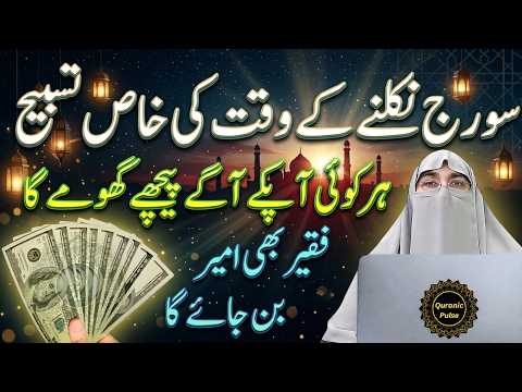 🌞 Sirf 1 Minute Ki Morning Tasbih 💖 Rizq, Barkat Aur Sukoon Ka Raaz | Dr.Farhat Hashmi bayan 2026