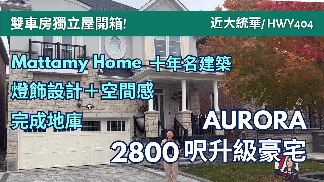 [多倫多地產] Aurora 2800呎升級豪宅｜雙車房獨立屋|近大統華＋404高速｜十年新屋苑 St. John’s Forest 寧靜社區| 完成Basement