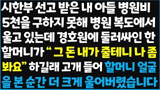 (신청사연) 시한부 선고 받은 내 아들 병원비 5천을 구하지 못해 병원 복도에서 울고 있는데 경호원에 둘러싸인 할머니가~ [신청사연][사이다썰][사연라디오]