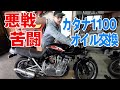 悪戦苦闘、カタナ1100オイル交換