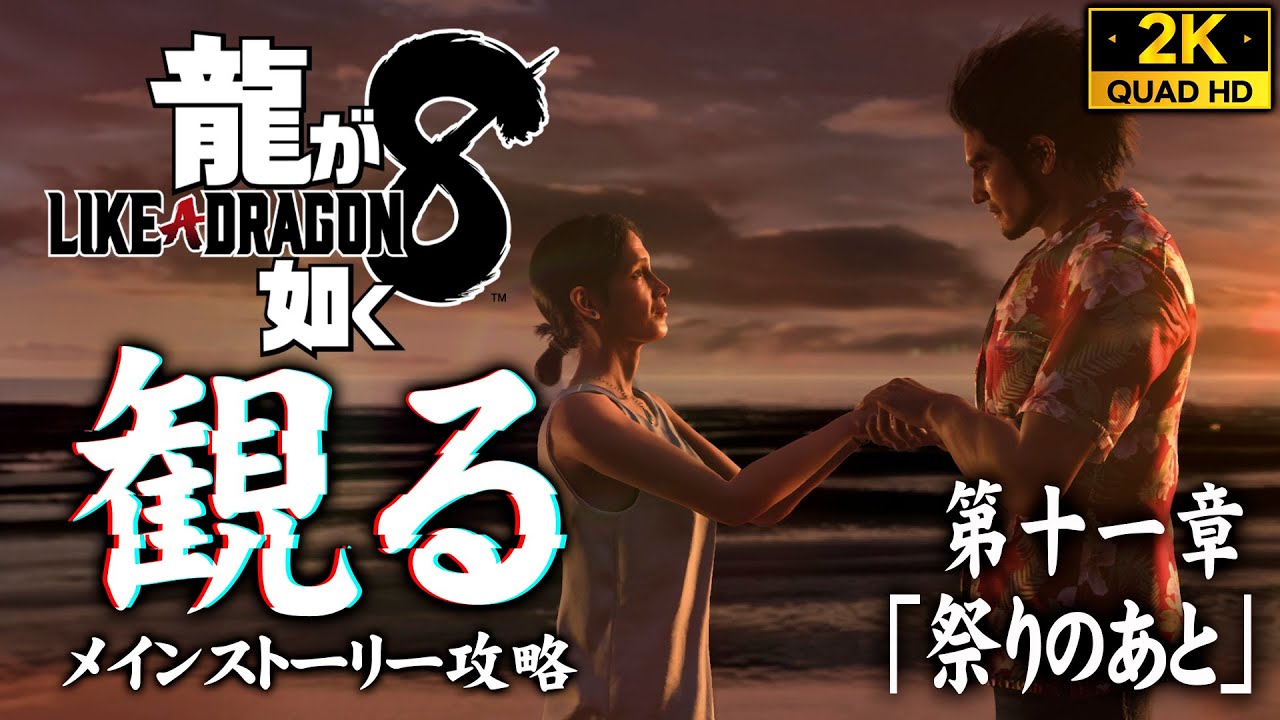 #26【龍が如く8攻略】産んでくれてありがとう、一番・真澄・茜の親子の時間【十一章/祭りのあと】