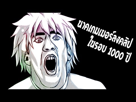คนจริงเขาลงคลิปในทุกๆรอบพันปี!