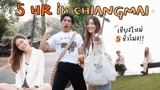 “5 ชม.” เที่ยว ”เชียงใหม่” surprise น้อง!! | laohaiFrung