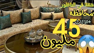 #بيع وشراء# شقة في الناظور +المحافظة +الأثاث بثمن جد مناسب غير ب 45 مليون 2 فاصاد