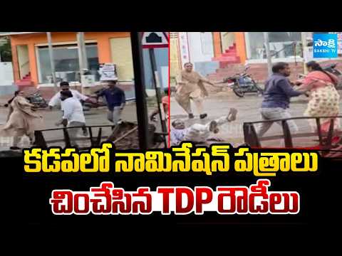 ARO చేతిలో నుంచి లాక్కొని.. | YSRCP' Nomination Papers Torn Up By TDP in Kadapa | @SakshiTV - SAKSHITV